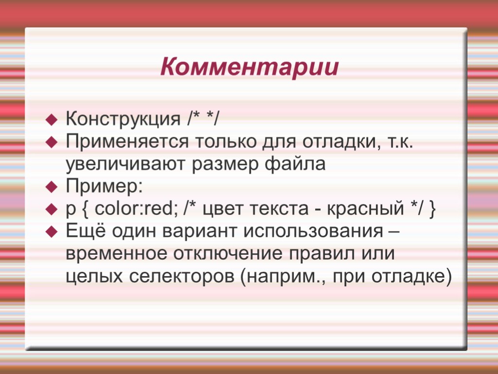 Комментарии Конструкция /* */ Применяется только для отладки, т.к. увеличивают размер файла Пример: p